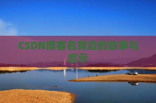 CSDN博客名背后的故事与启示